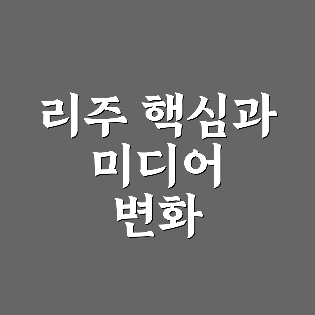 유튜버 리주 콘텐츠 분석과 성장 기준 5가지 총정리