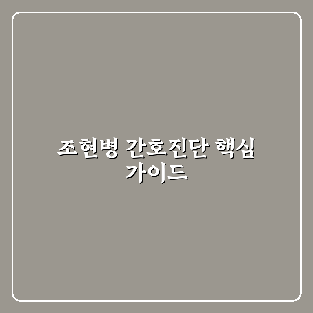 조현병 간호진단 5가지 기준과 주요 체크포인트 분석