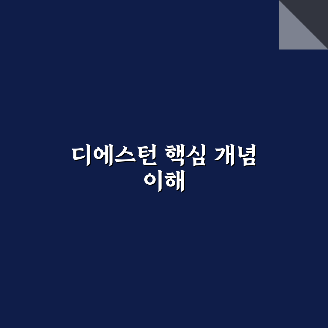 디에스턴 활용법과 꿀팁 쉽게 알아보기