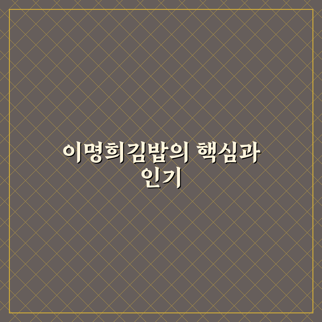 이명희김밥 맛과 특징 정리 초보자도 쉽게 알아보기