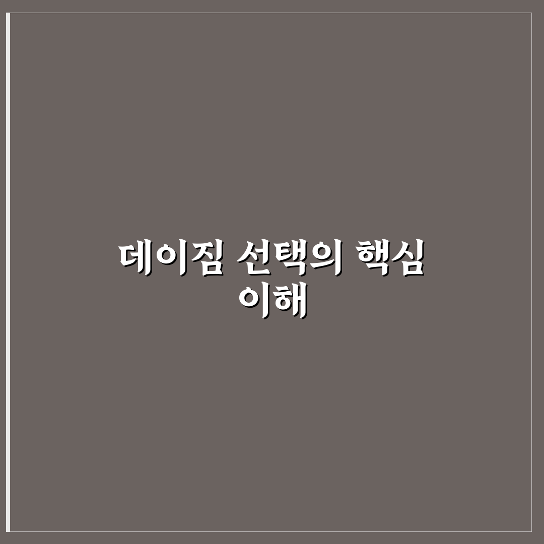 데이짐 휘트니스 비교와 분석을 통한 5가지 회원권 가이드