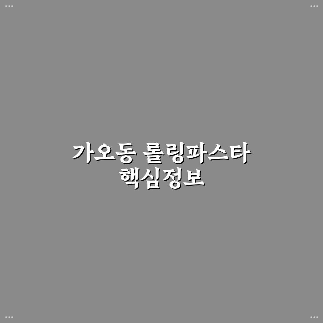 가오동 롤링파스타 메뉴와 맛 품질 비교 분석 가이드