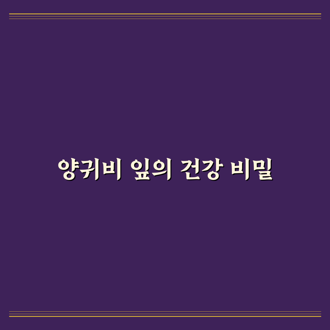양귀비 잎 효능과 활용법 쉽게 알려드려요