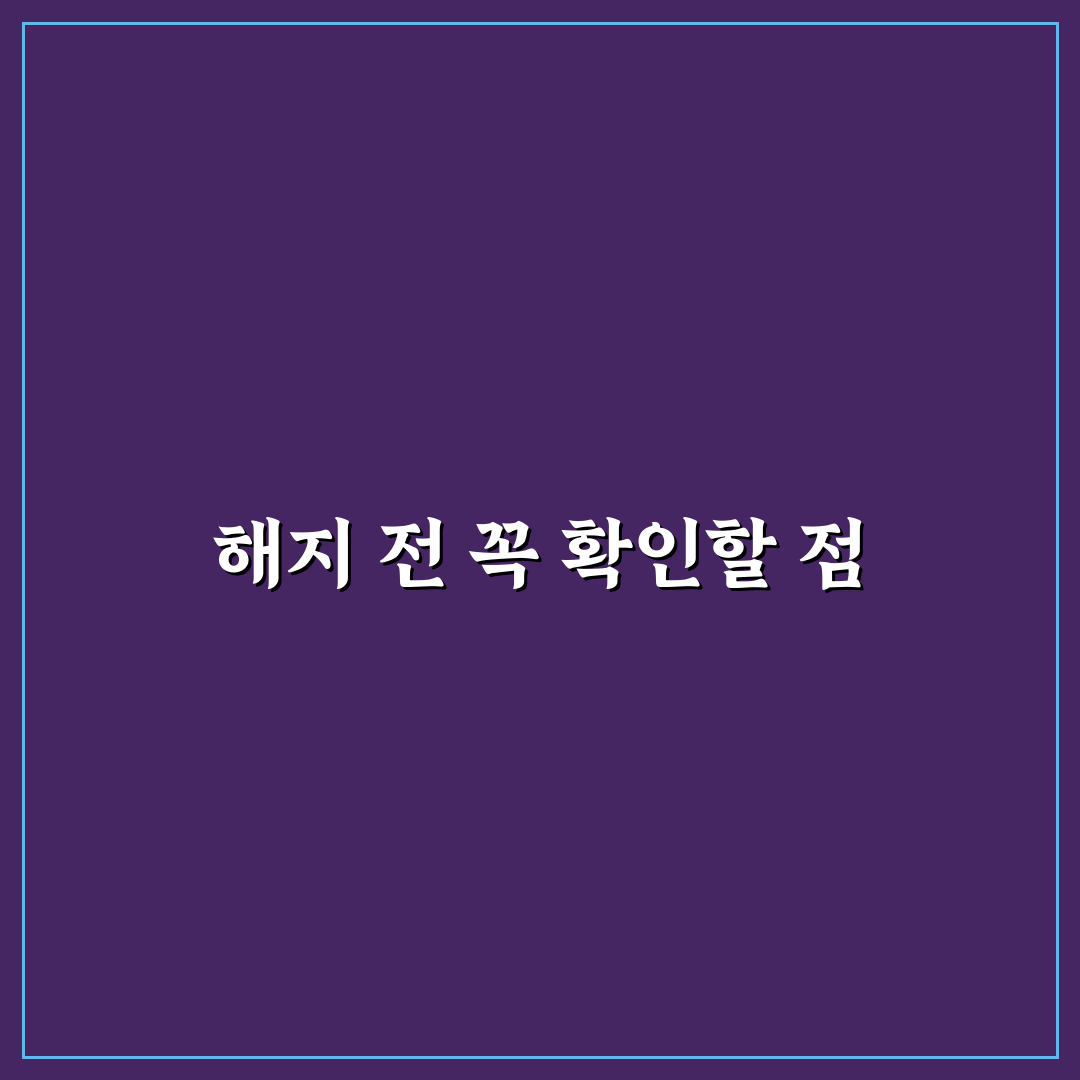 제미나이 해지 전 5가지 체크포인트 분석과 판단 기준