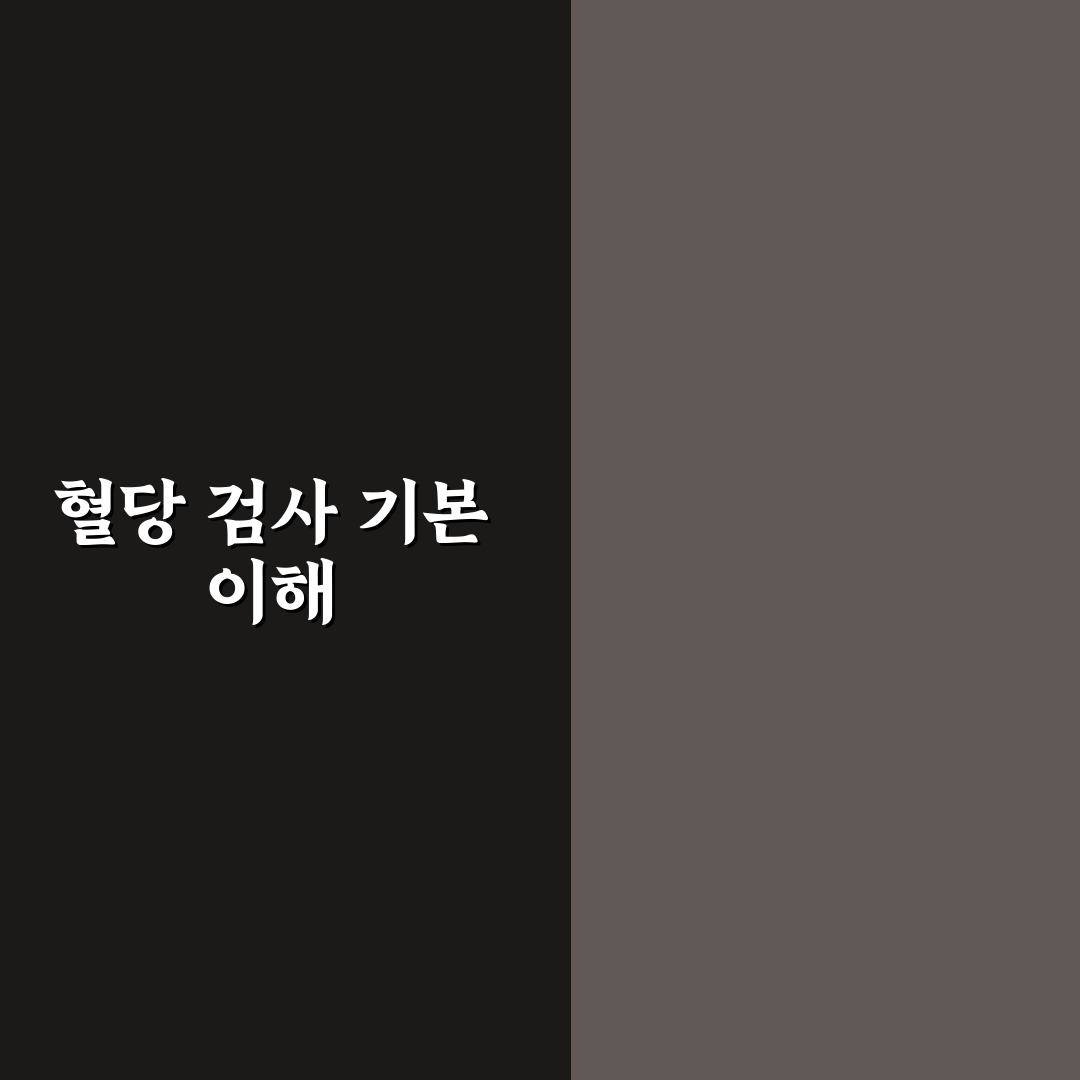 혈당 측정 검사지 사용법과 꿀팁 쉽게 알려드려요