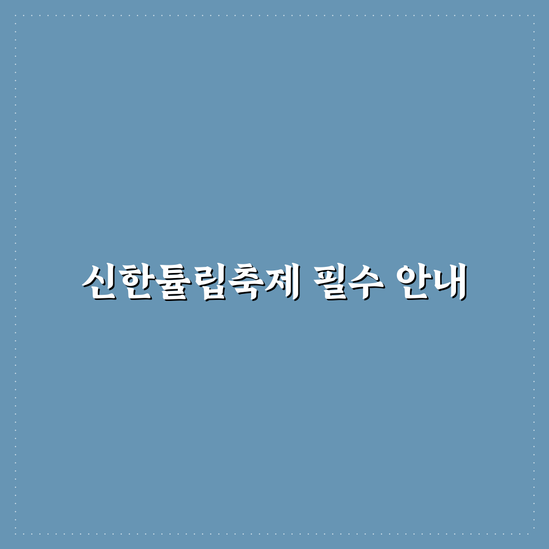 신한튤립축제 방법 총정리와 방문 전 체크포인트