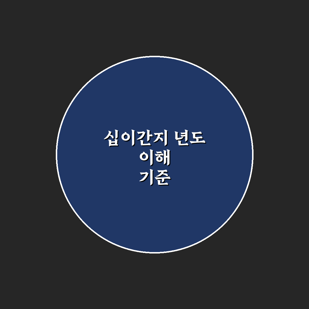 십이간지 년도별 특징 비교와 활용 가이드 총정리