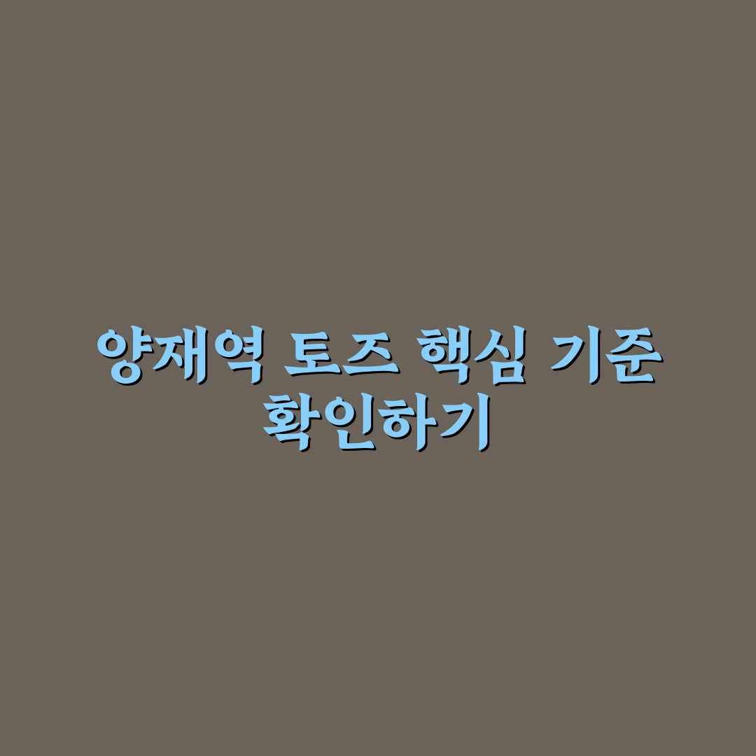 양재역 토즈 이용 가이드와 시설별 비교 분석 총정리