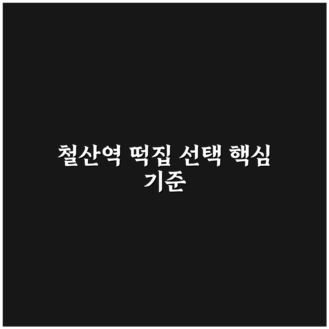 철산역 떡집 비교와 선택을 위한 5가지 체크포인트