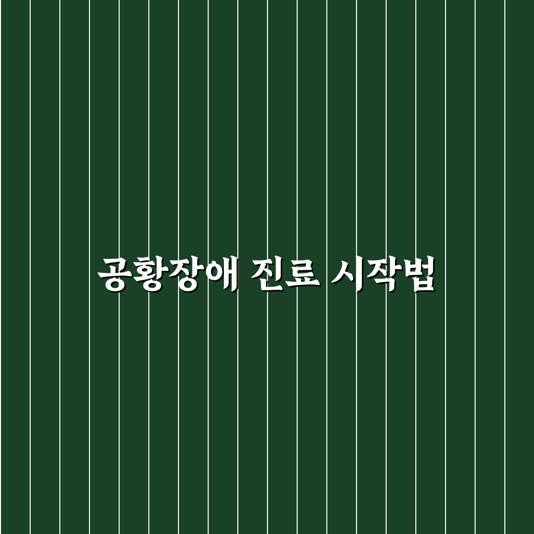 공황장애 병원 진료과 선택 기준과 전문과목 비교 분석
