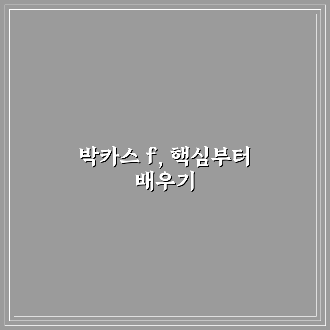 박카스 f 효과와 성분 비교 분석 가이드 5가지 기준