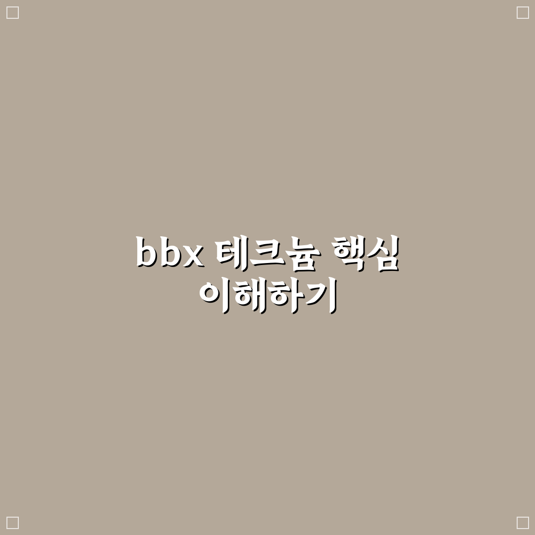 bbx 테크늄 사용법과 꿀팁 쉽게 정리해드려요