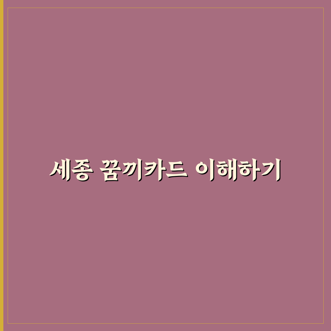 세종 꿈끼카드 사용법과 꿀팁 쉽게 알려드려요