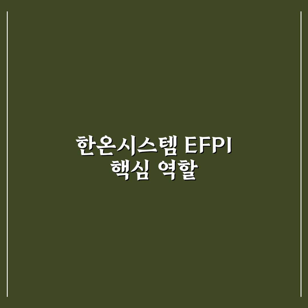한온시스템이에프피코리아 정보와 활용 팁 정리