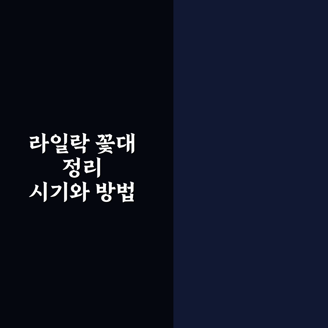 라일락 꽃대 정리 방법과 관리 기준 총정리