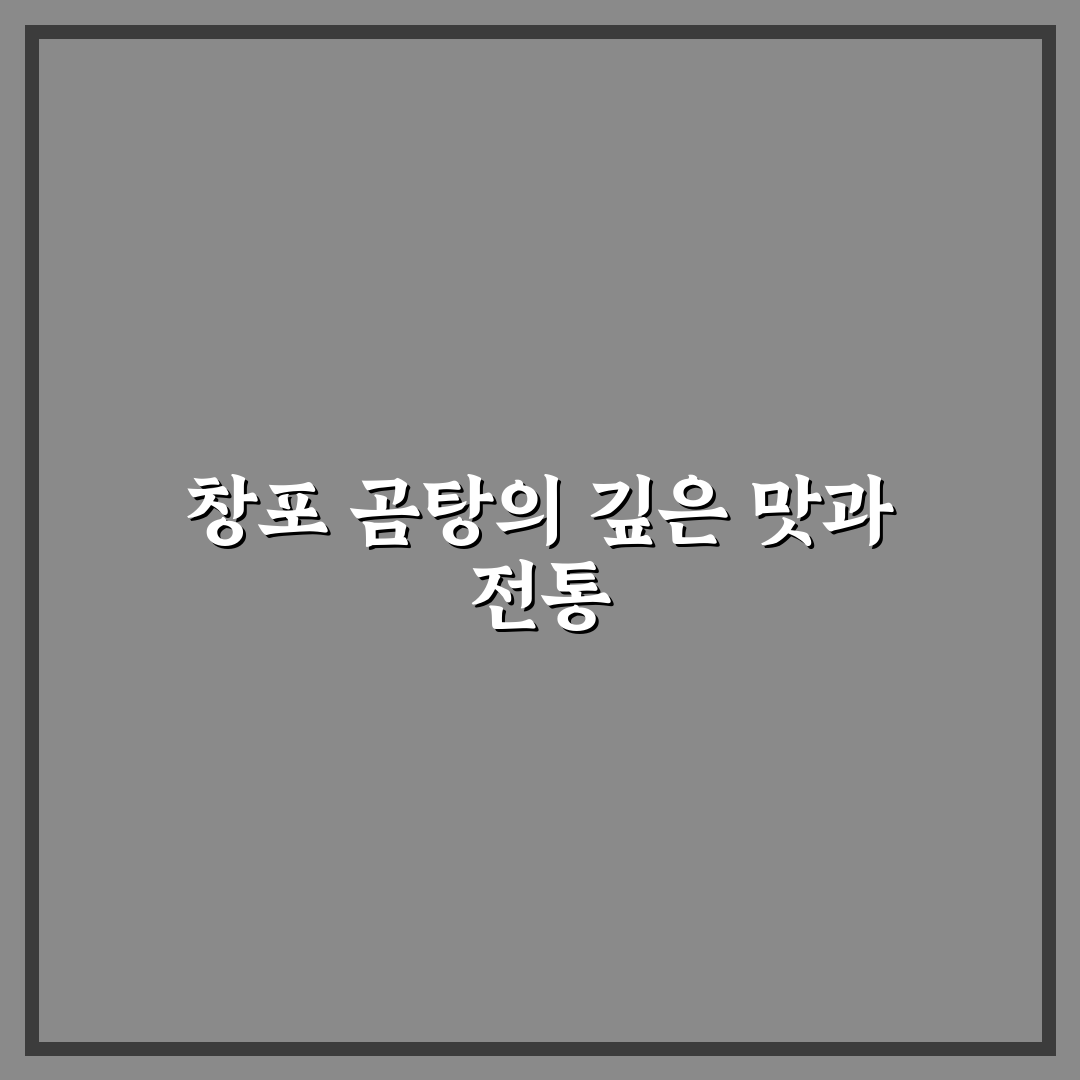 창포 곰탕집 방문 전 알아두면 좋은 꿀팁 정리