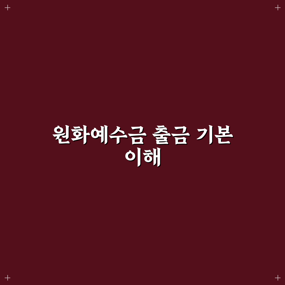 원화예수금 출금 방법과 꿀팁 쉽게 알려드려요