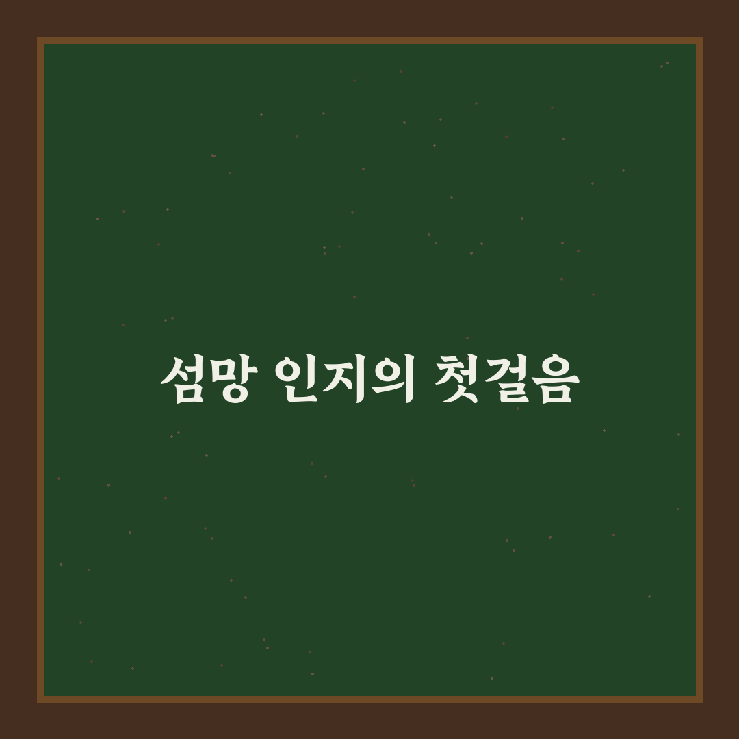 섬망증세 대처 가이드와 5가지 핵심 체크포인트 분석