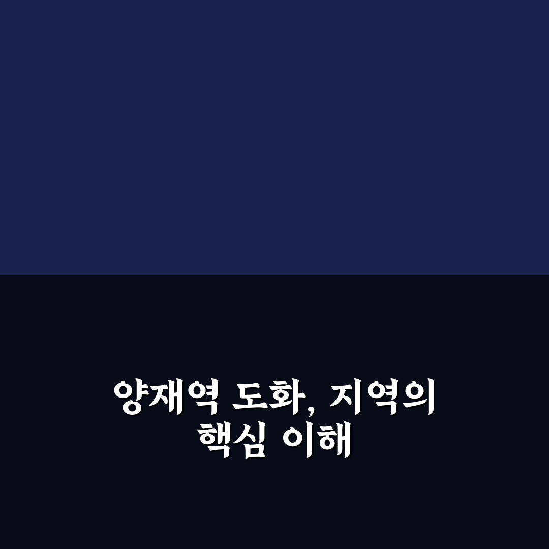 양재역 도화 이용 방법과 꿀팁 함께 알려드려요