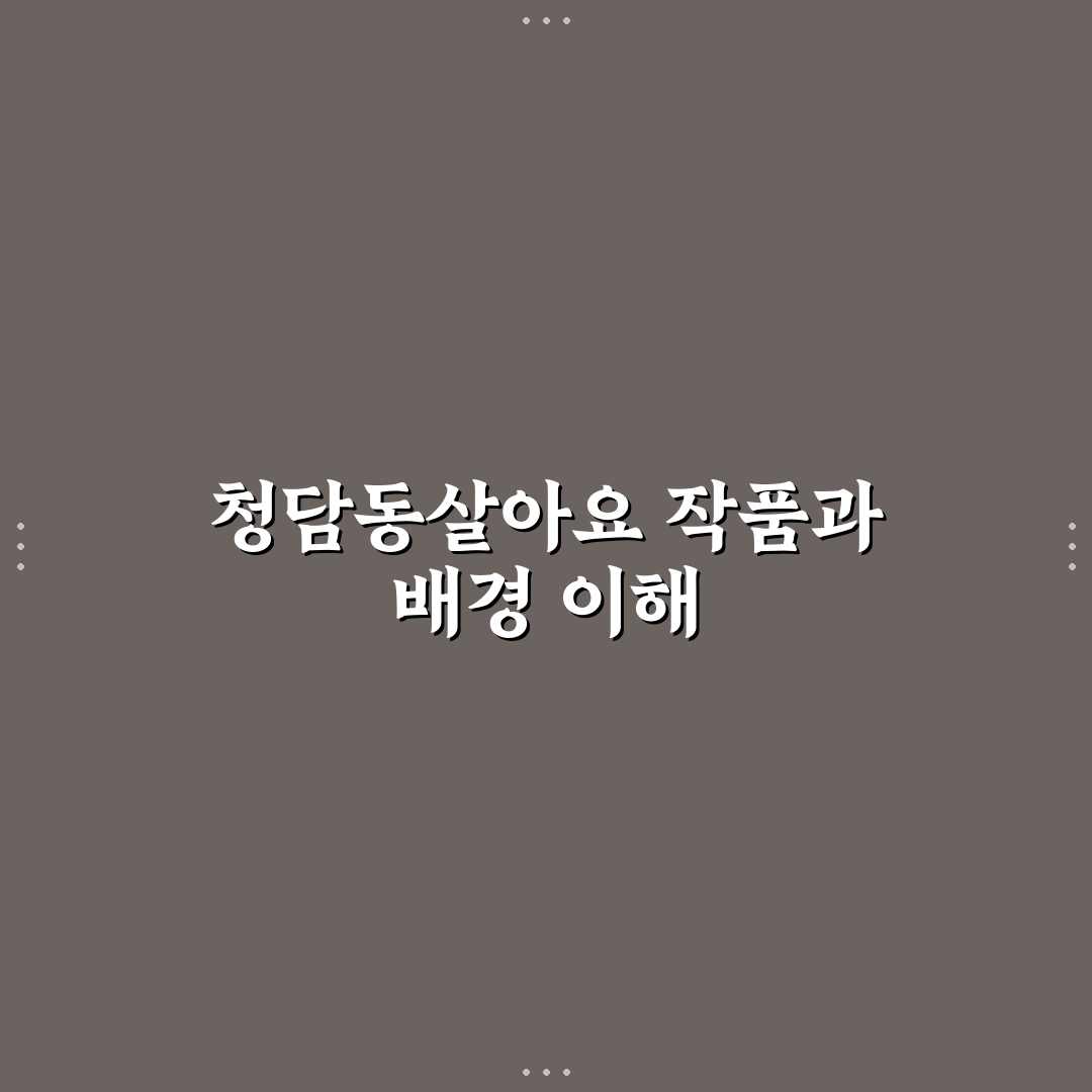 청담동살아요 작가 정보와 작품 소개 정리