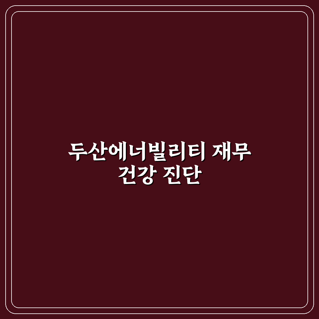 두산에너빌리티 재무제표 5가지 핵심 지표 분석과 판단 기준
