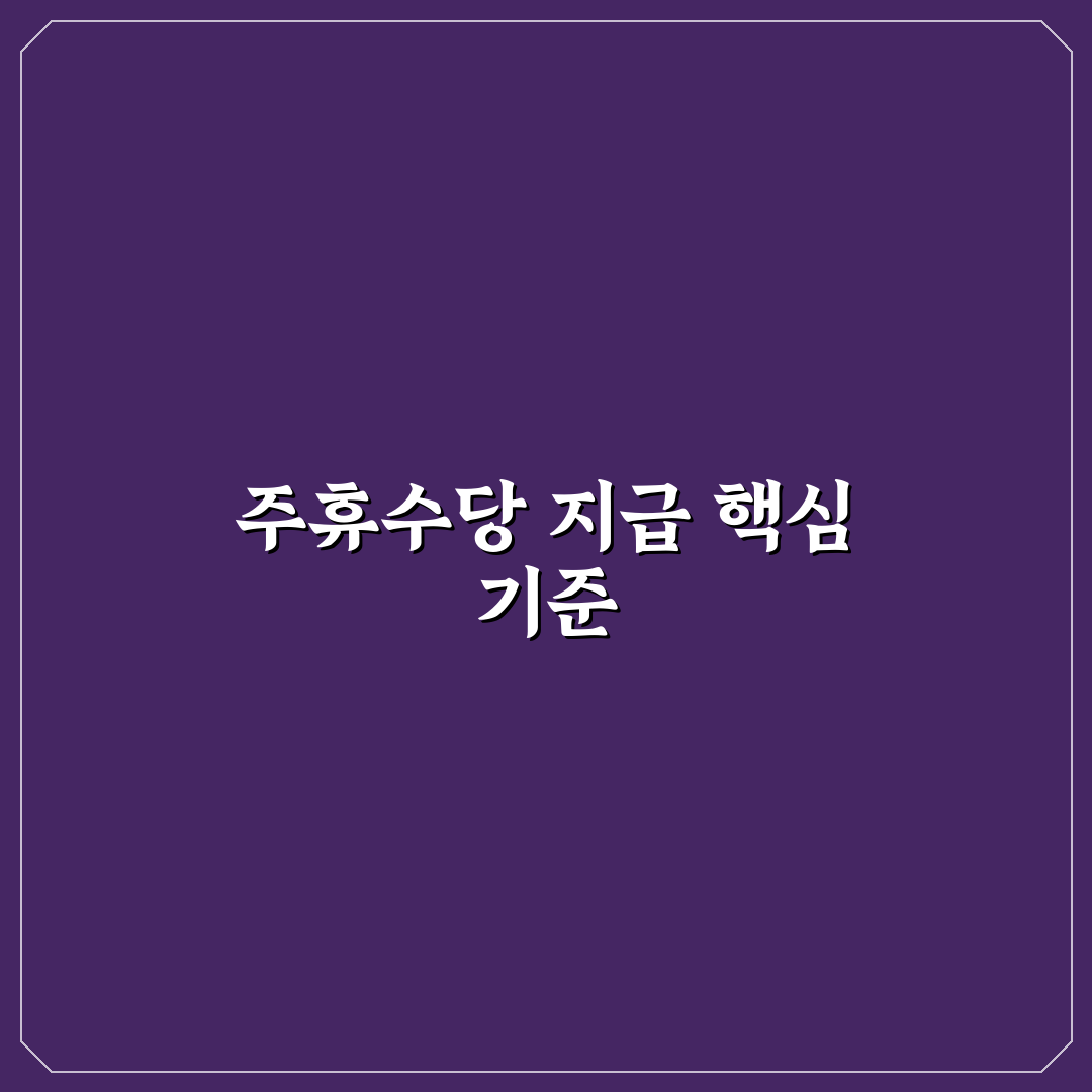 주휴수당 안주는 알바 5가지 판단 기준과 체크포인트 분석