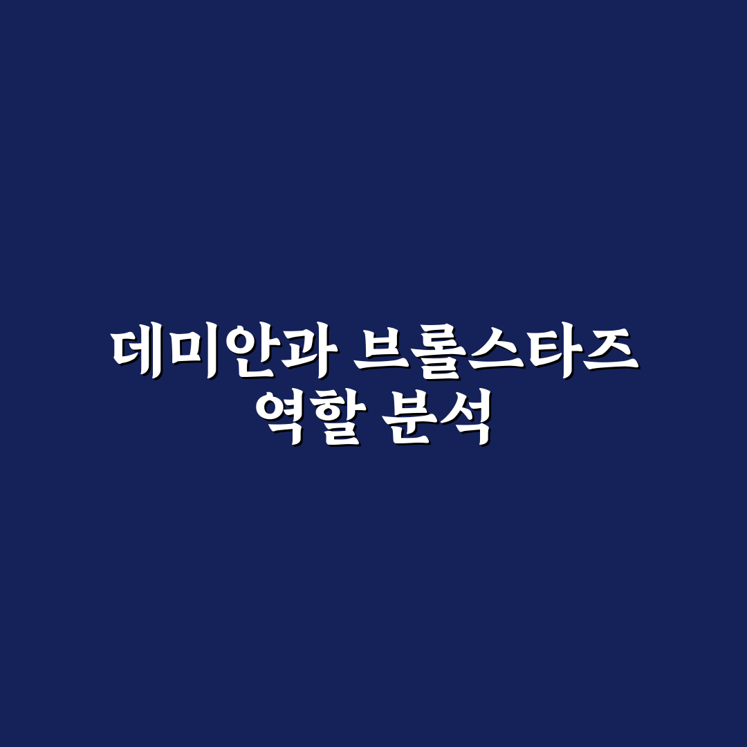 데미안 브롤스타즈 캐릭터 활용 꿀팁 공유