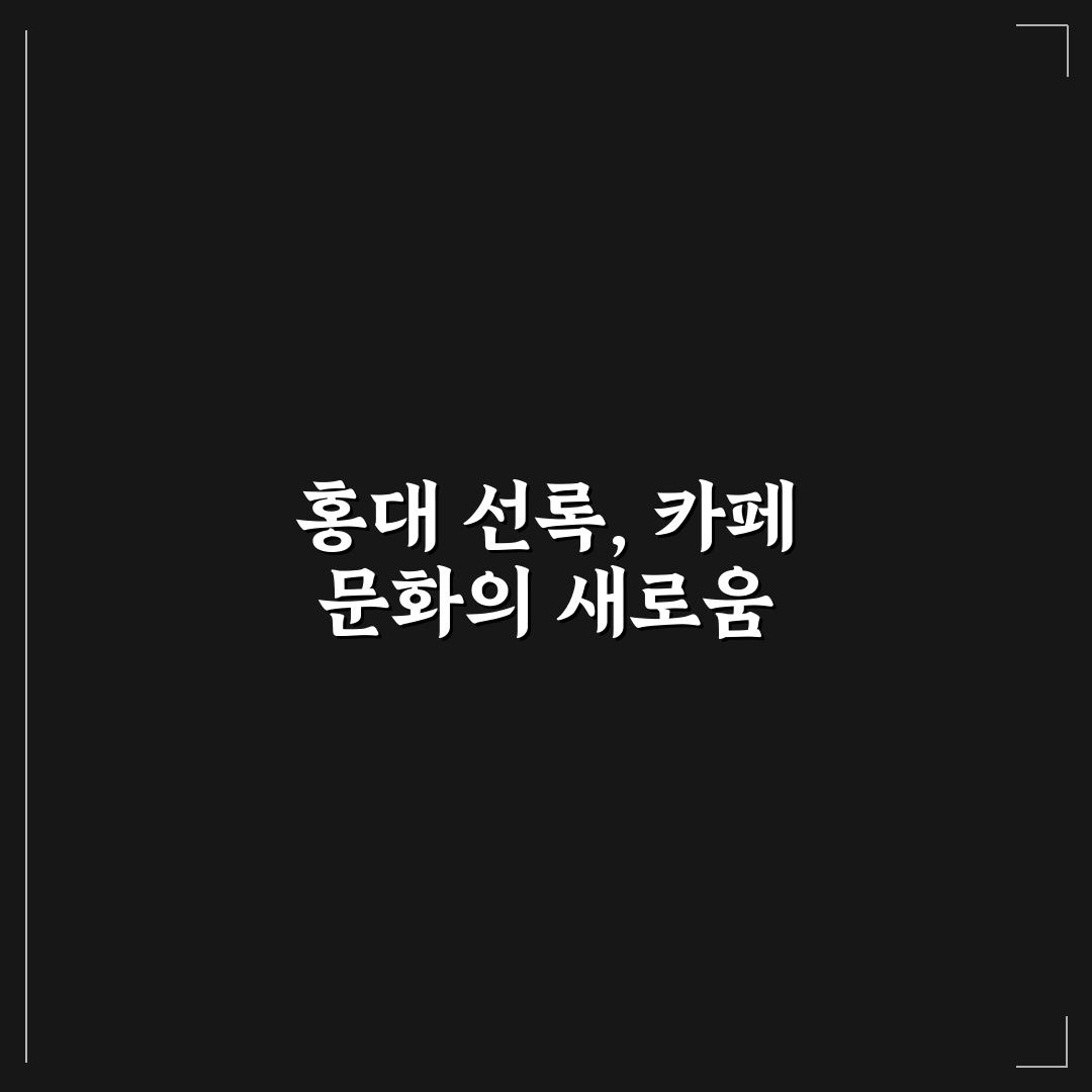 홍대 선록 방문 전에 알아두면 좋은 꿀팁 정리