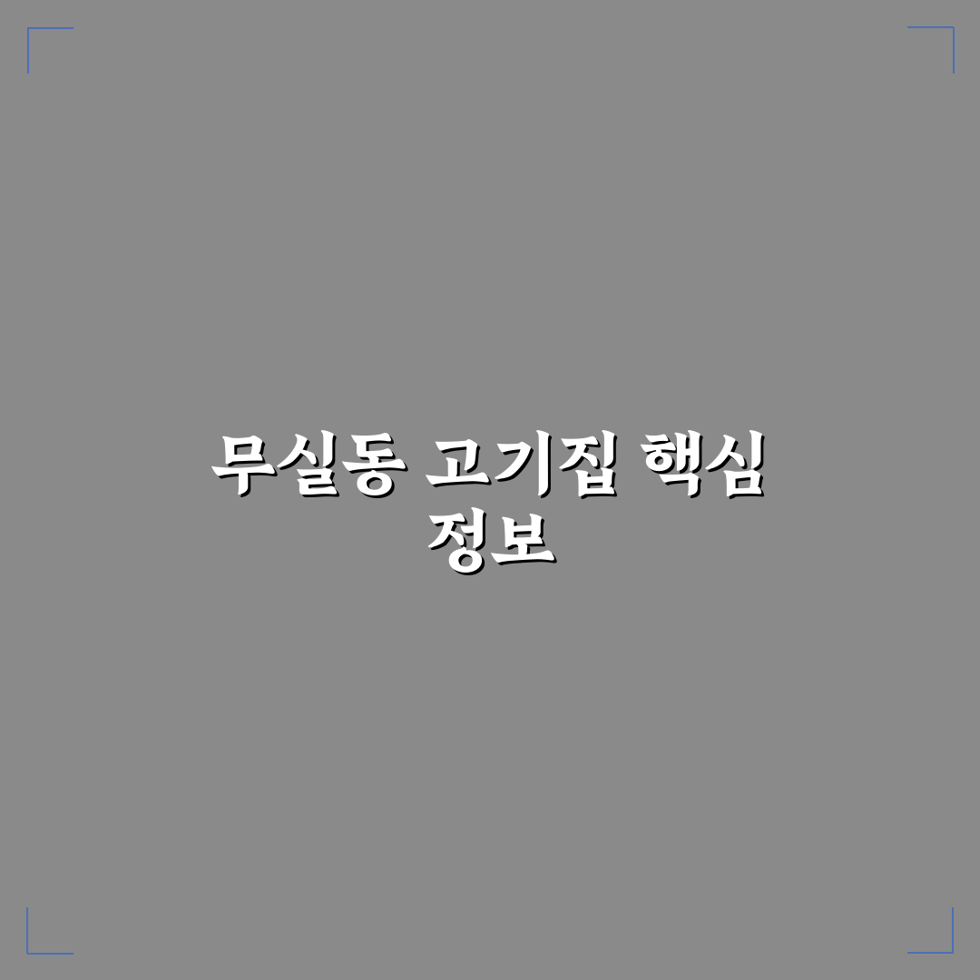 무실동 고기집 방문 전 알아야 할 꿀팁 정리