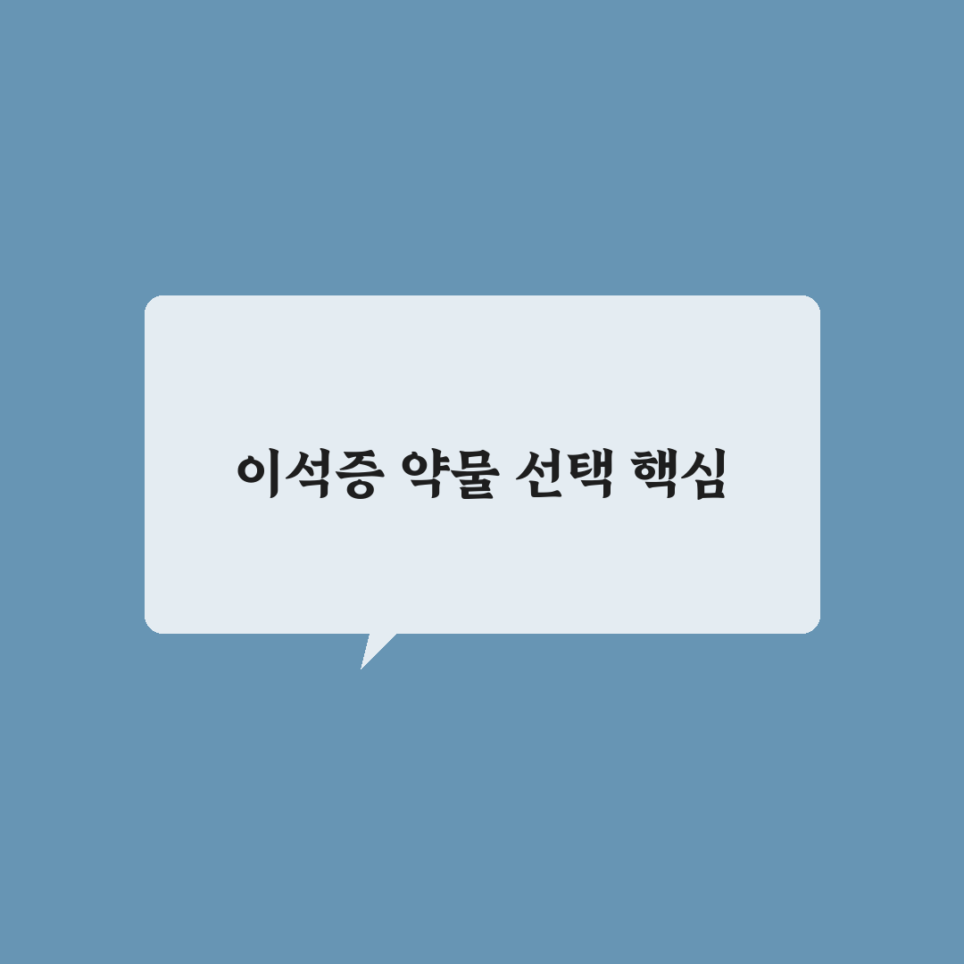 이석증 멀미약 효과와 부작용 5가지 비교 분석 가이드
