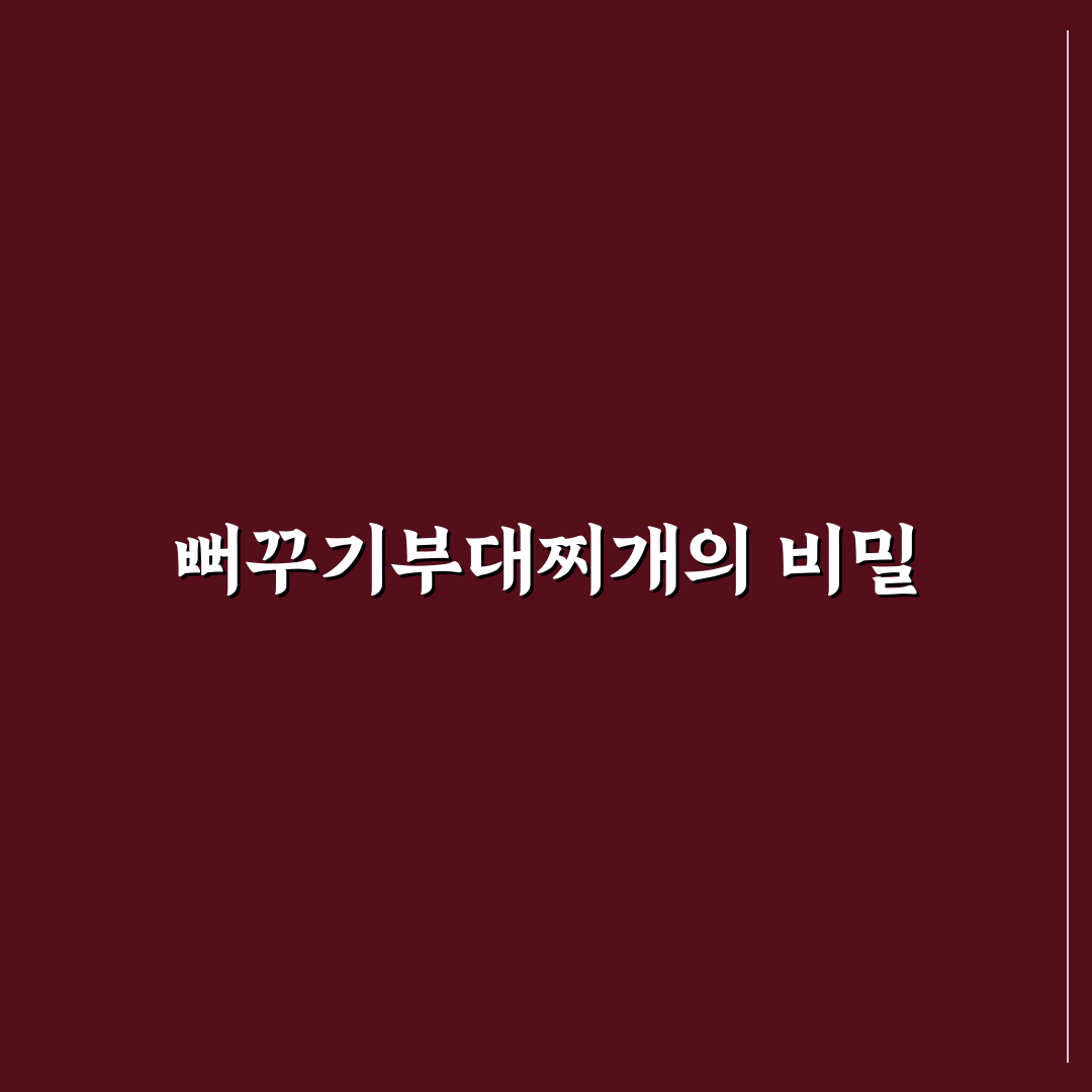 뻐꾸기부대찌개 맛과 재료별 비교 분석 가이드
