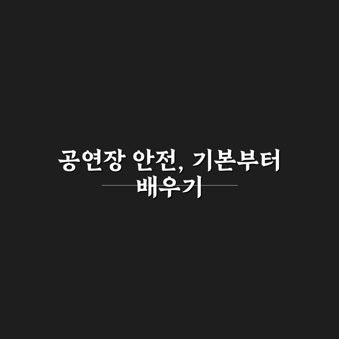 공연장 안전교육센터 사이버 활용 꿀팁과 교육 방법 정리