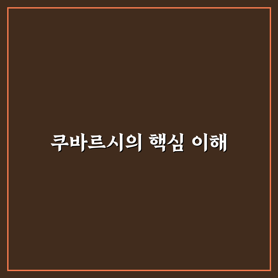 쿠바르시 비교와 판단을 위한 5가지 체크포인트