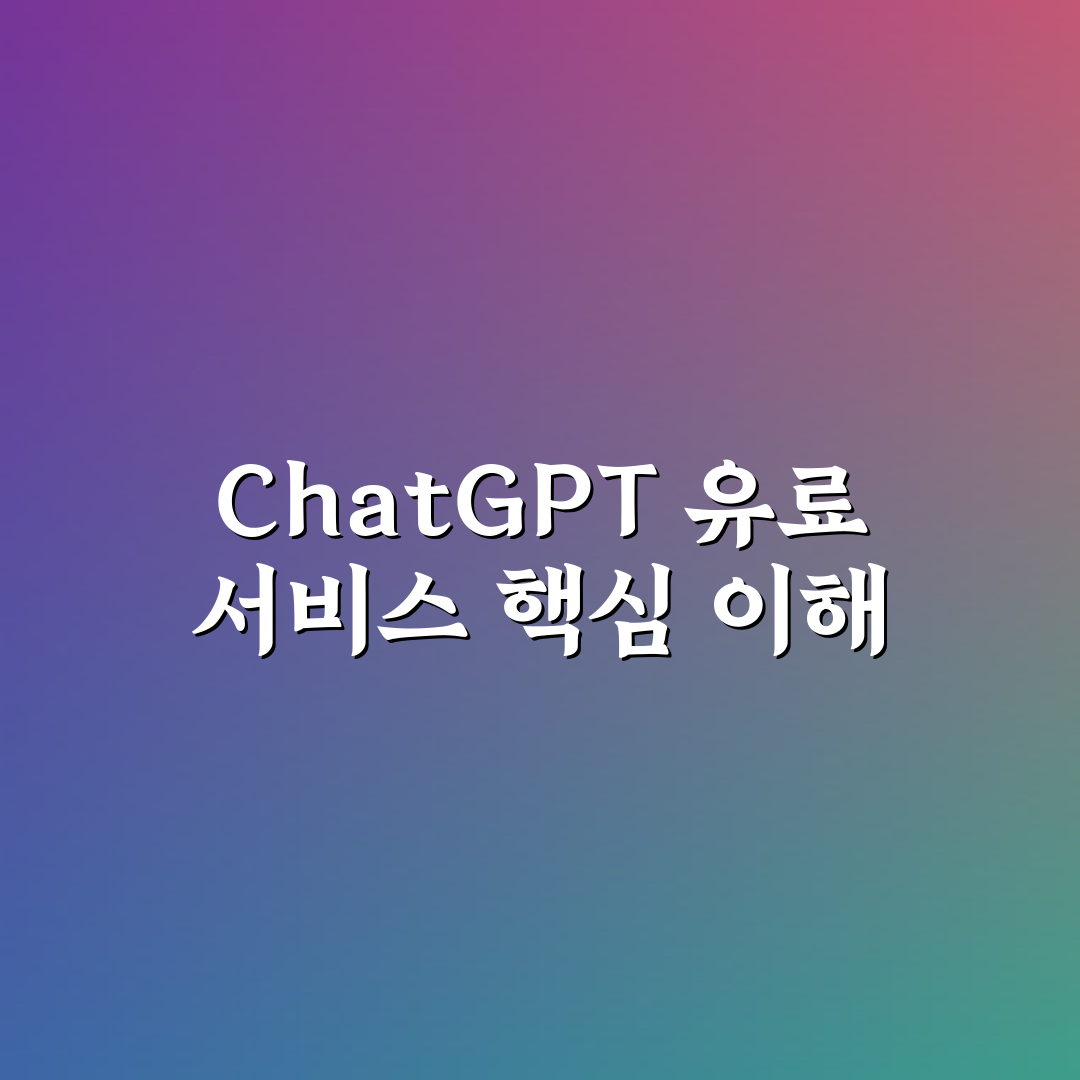 chat gpt 유료 가격과 혜택 정리 알려드려요