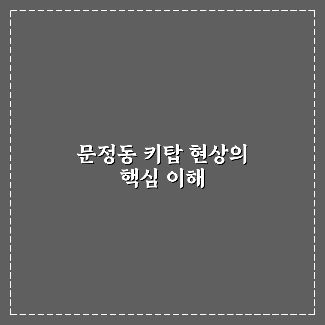 문정동 키탑 비교와 분석을 통한 5가지 선택 기준