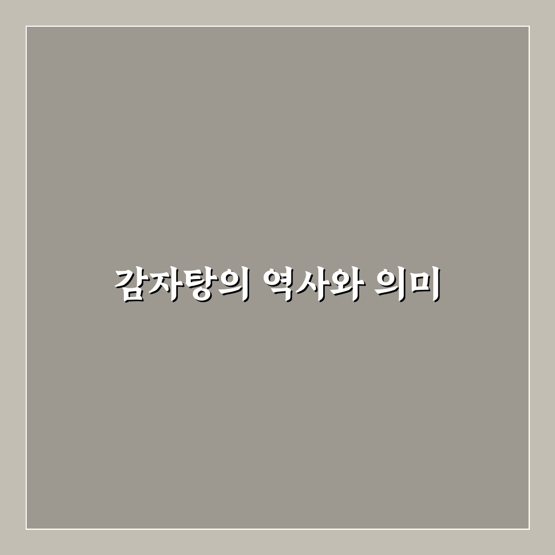 감자탕 어원 분석과 역사적 배경 총정리