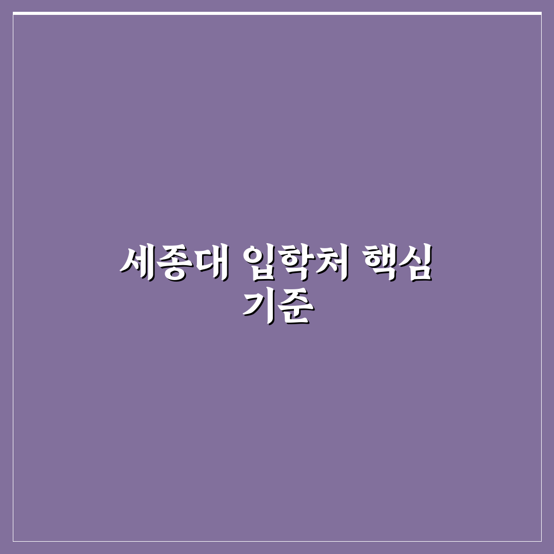 세종대 입학처 5가지 기준별 지원 전략 분석