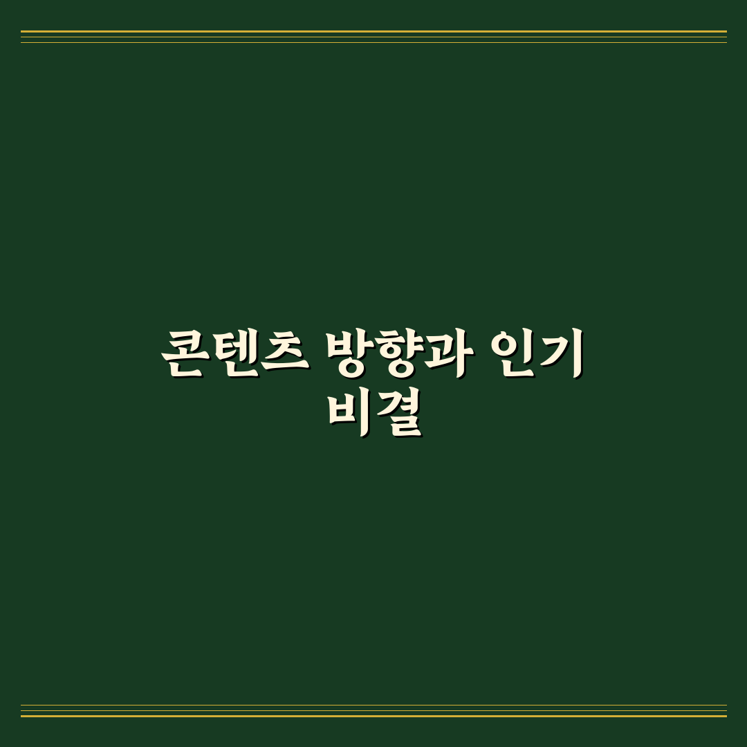 유튜버 정쿠쿠 콘텐츠 성장 전략 5가지 기준 분석