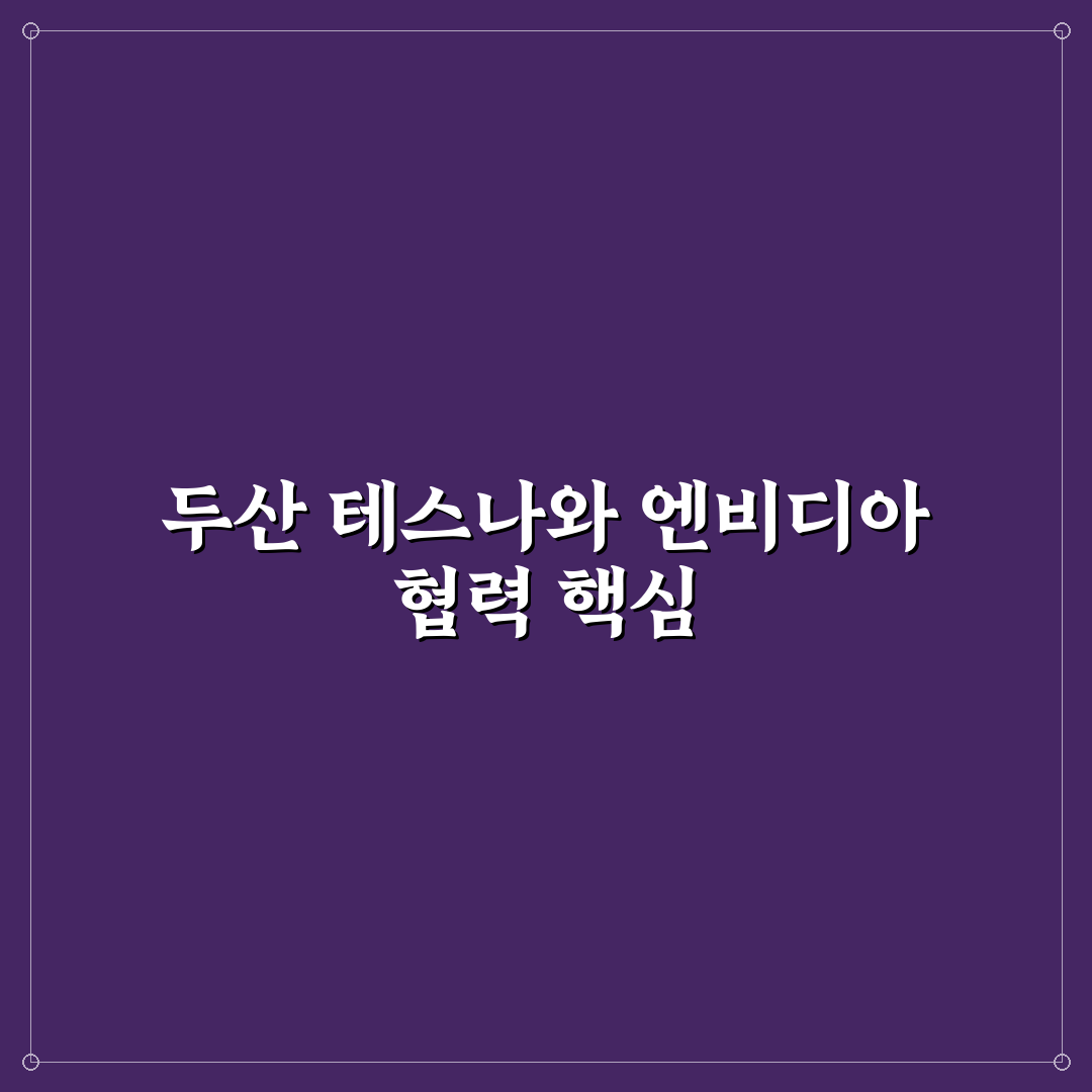 두산 테스나와 엔비디아 비교 분석: 기술력과 시장 영향력 기준 총정리