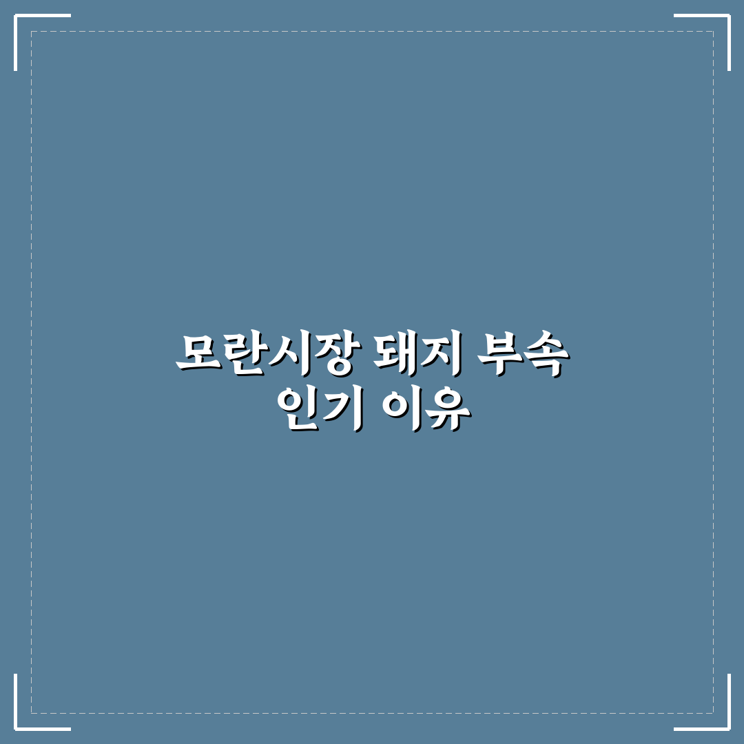모란시장 돼지 부속 5가지 비교와 구매 기준 분석