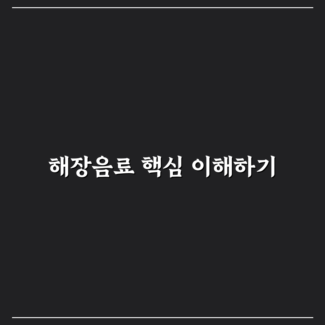 컴포즈 해장음료 성분과 효과 비교 분석 가이드