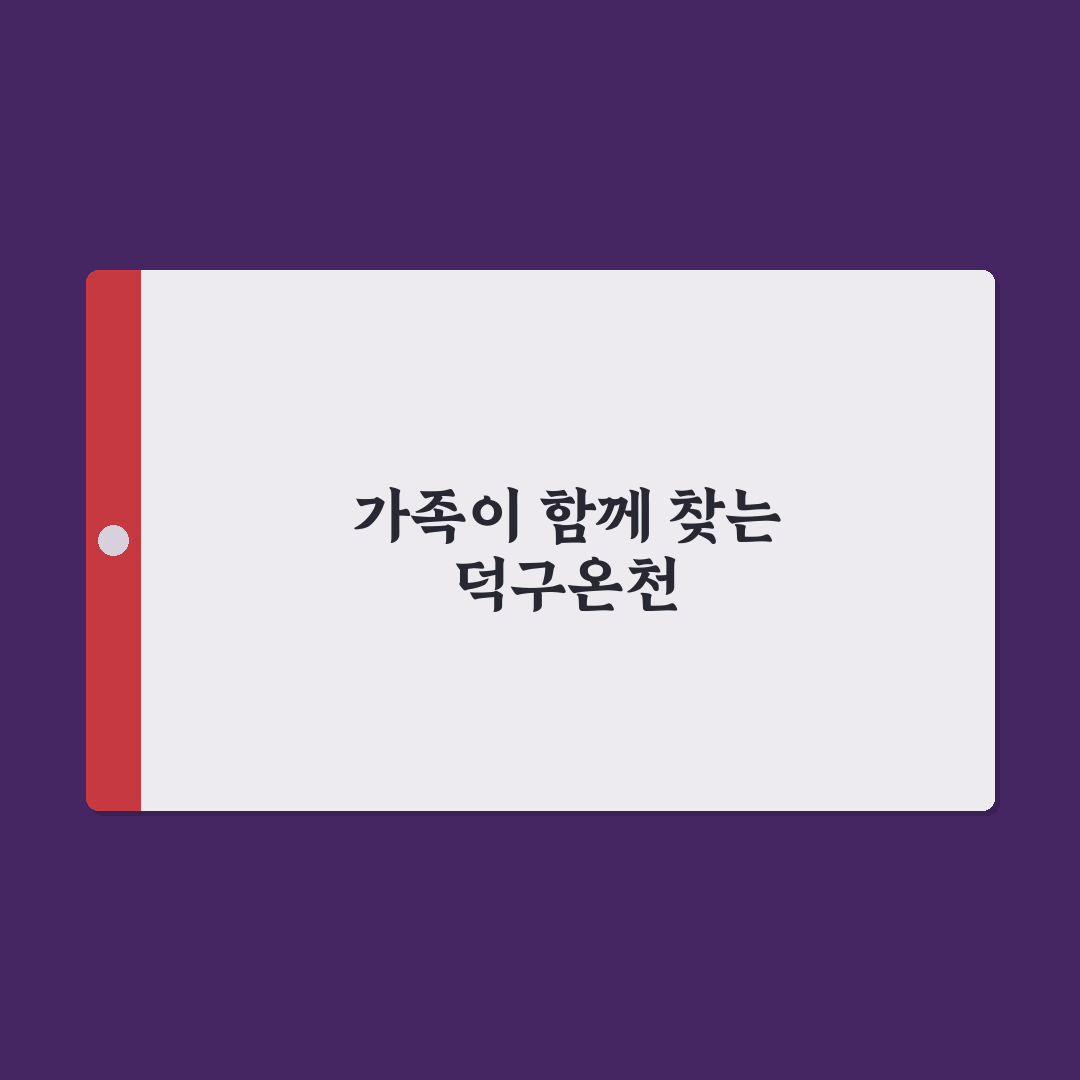 울진 덕구온천 가족탕 선택 가이드와 필수 체크포인트