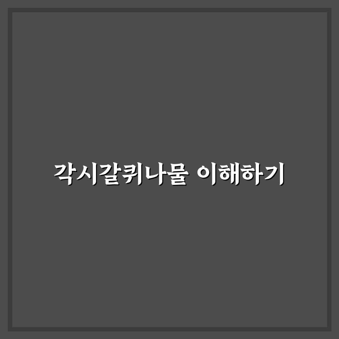 각시갈퀴나물 효능과 활용법 비교 및 선택 가이드