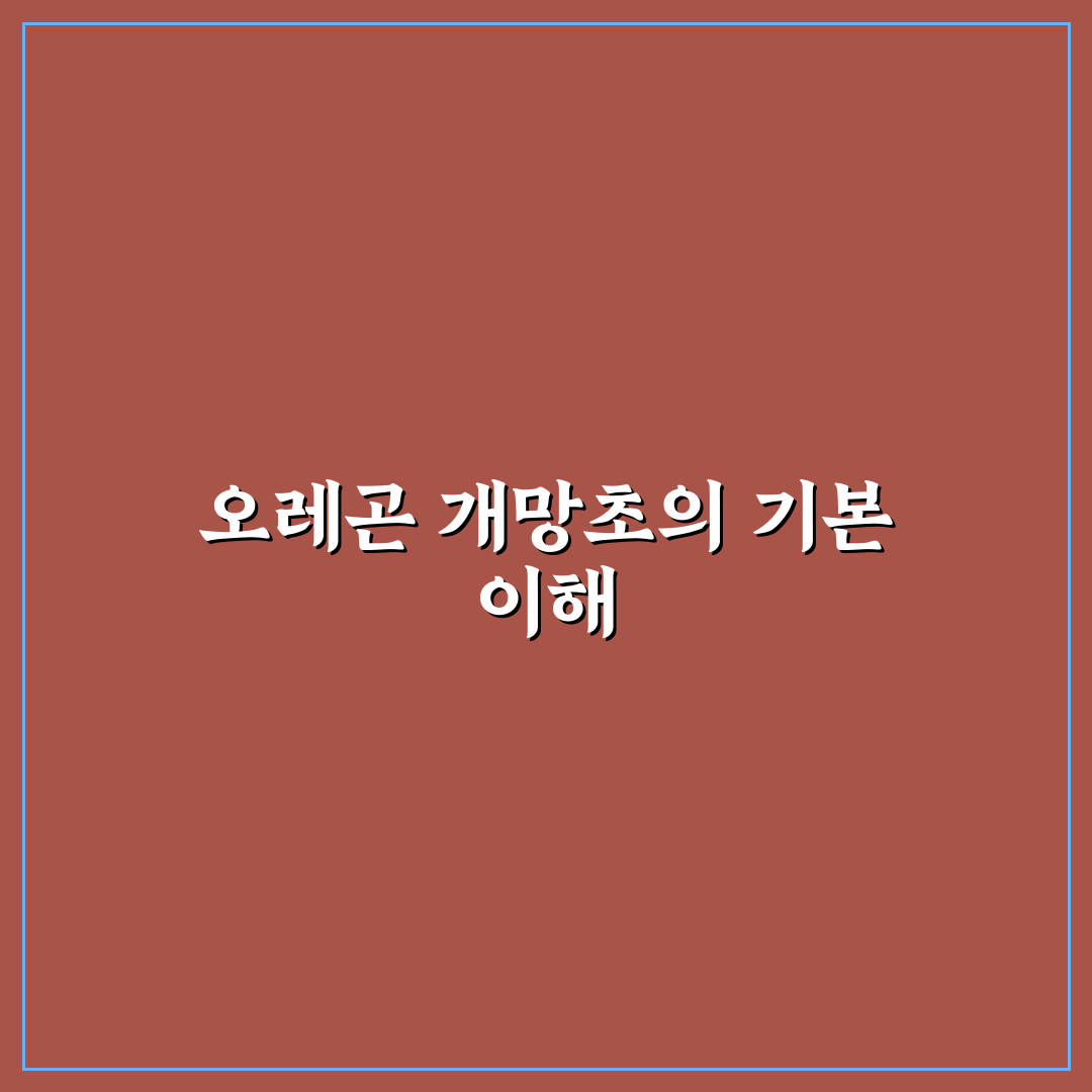 오레곤 개망초 성장 환경과 관리 기준 5가지 총정리