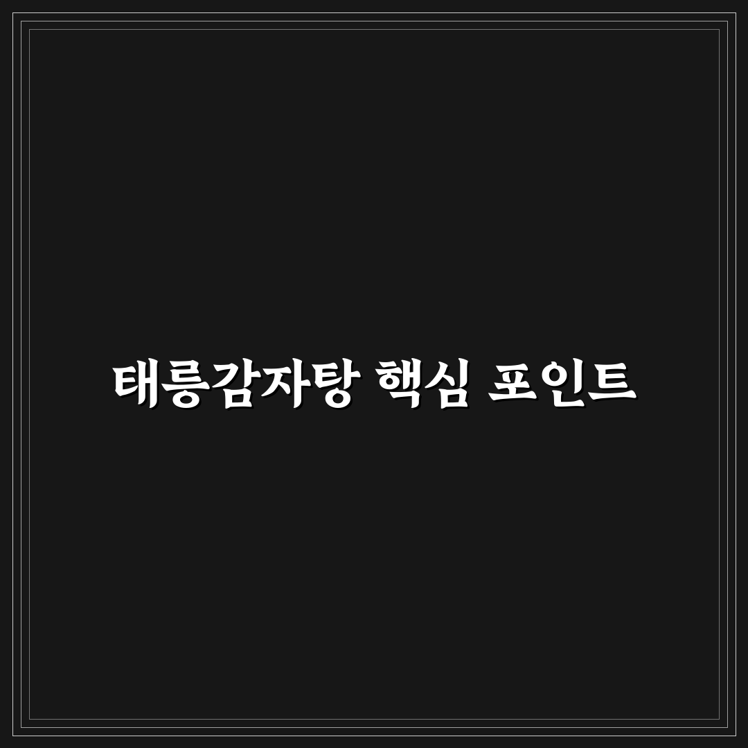 태릉감자탕 종암 맛과 서비스 비교 분석 가이드