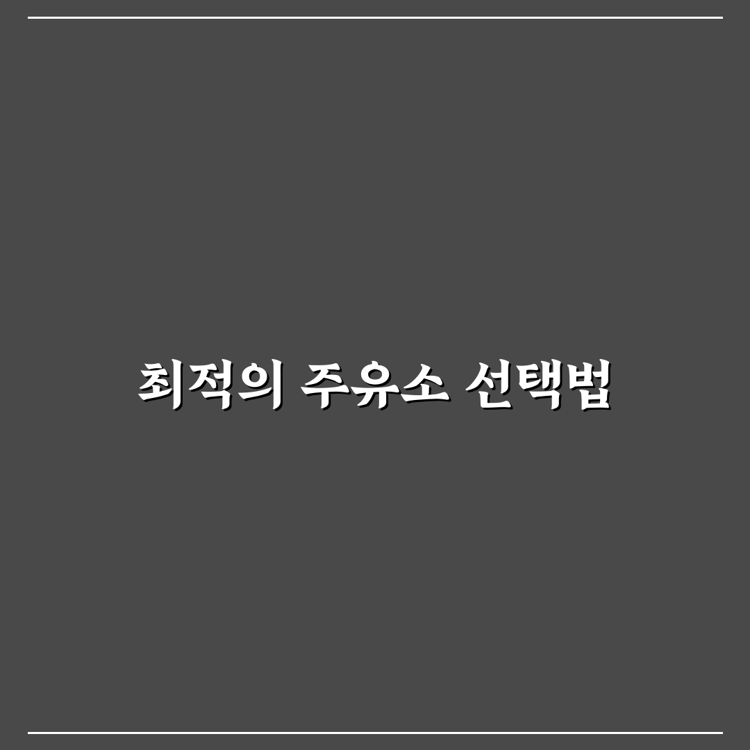 계산동 주유소 선택을 위한 5가지 비교 기준 분석