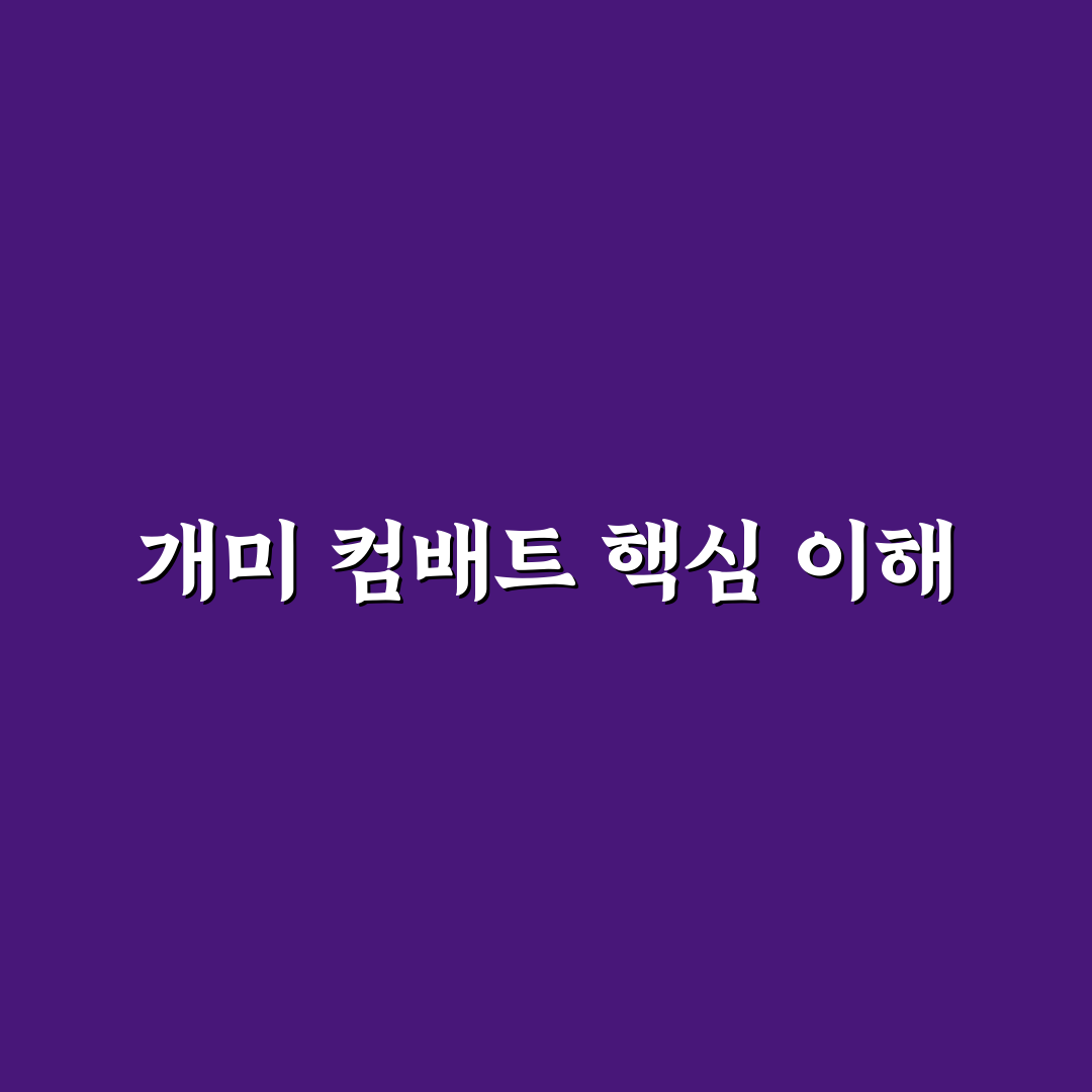 개미 컴배트 전술별 효과와 전략 비교 분석 총정리
