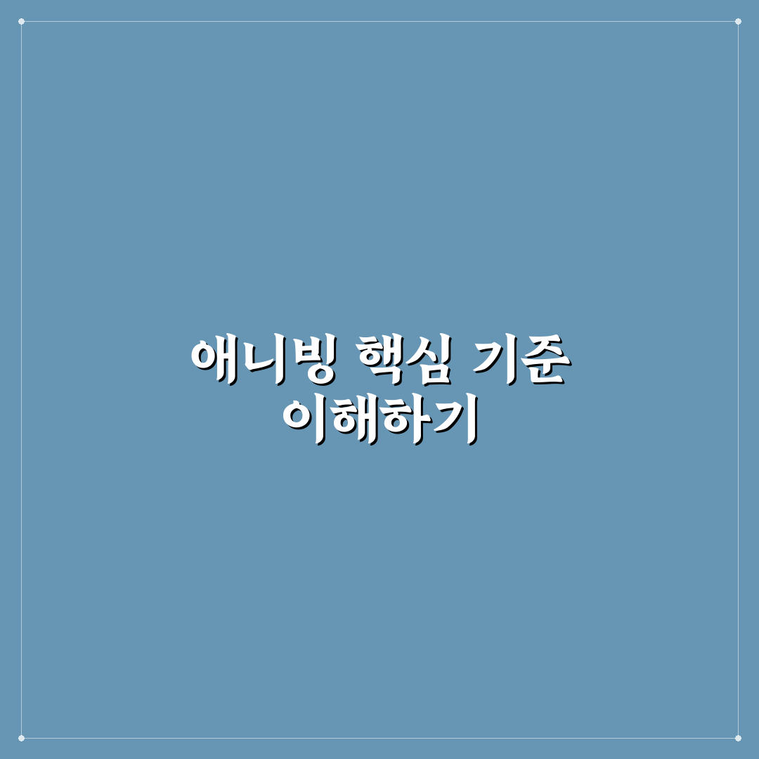애니빙 비교와 분석으로 보는 5가지 선택 기준