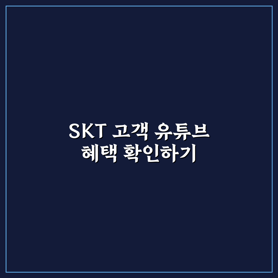 유튜브 프리미엄 싸게 이용하는 SKT 혜택 비교 분석 가이드