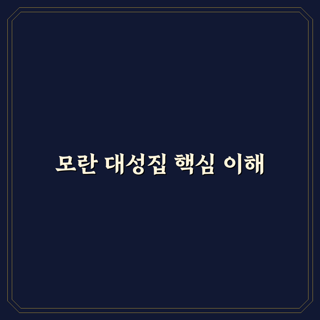 모란 대성집 분석과 감상 포인트 총정리